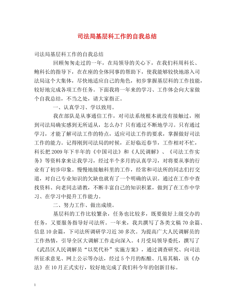 司法局基层科工作的自我总结 _第1页