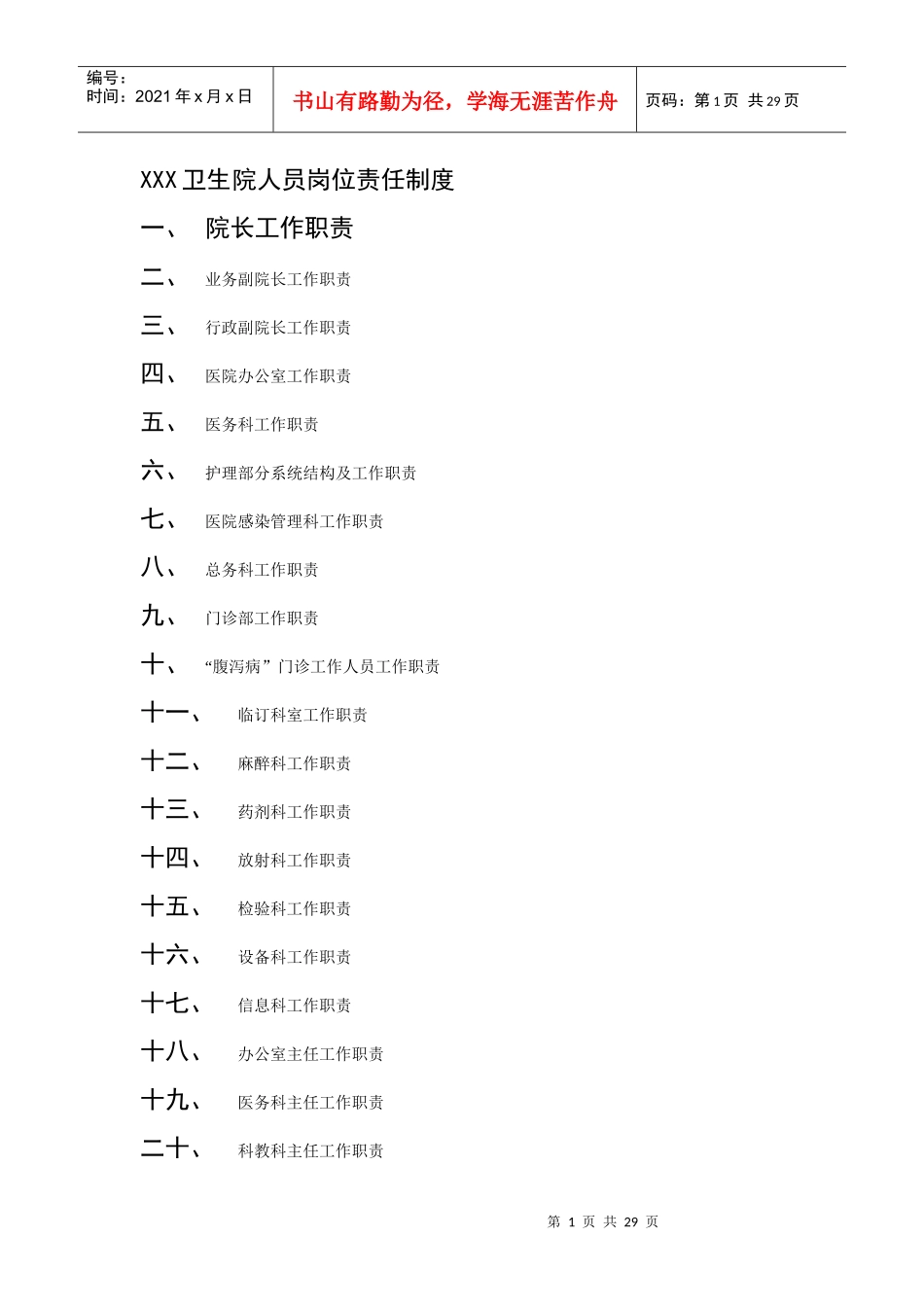 xxx卫生院人员岗位责任制度_第1页