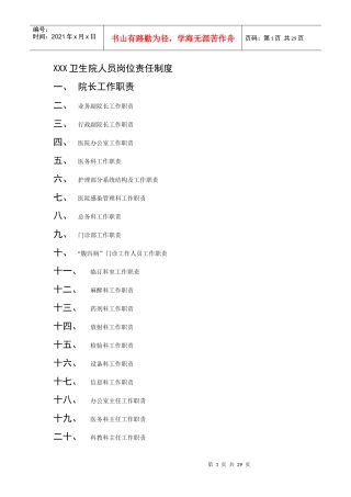 xxx卫生院人员岗位责任制度