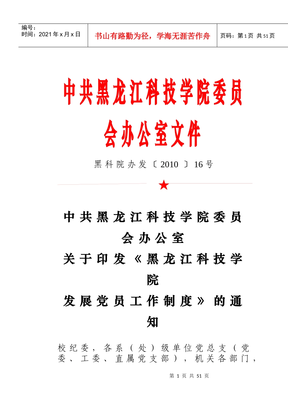 7-黑龙江科技学院发展党员工作制度_第1页