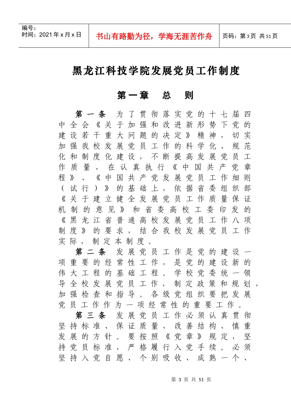 7-黑龙江科技学院发展党员工作制度_第3页