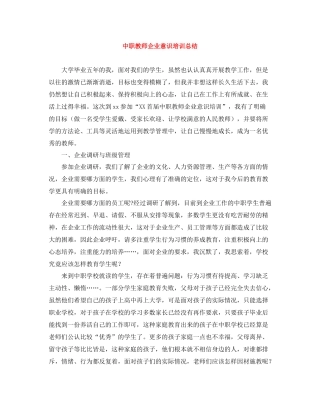 中职教师企业意识培训总结