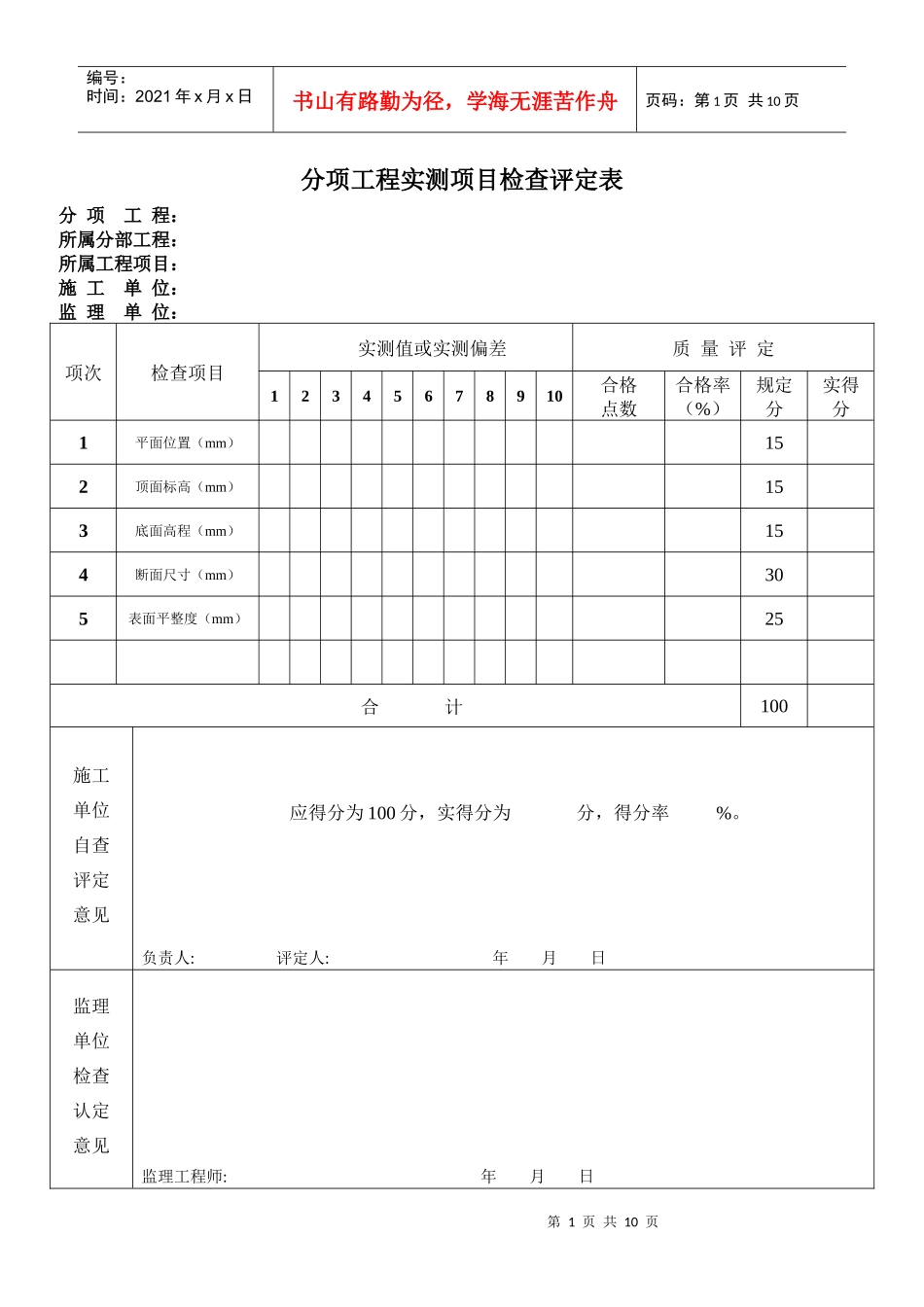 2、分项工程实测项目检查评定表_第1页