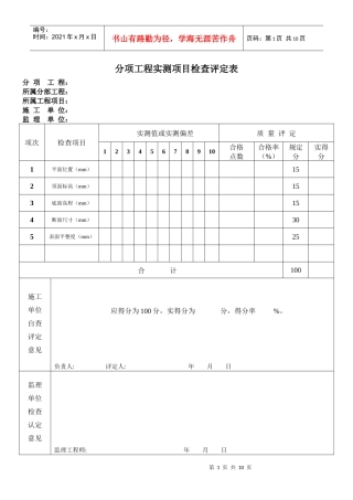 2、分项工程实测项目检查评定表