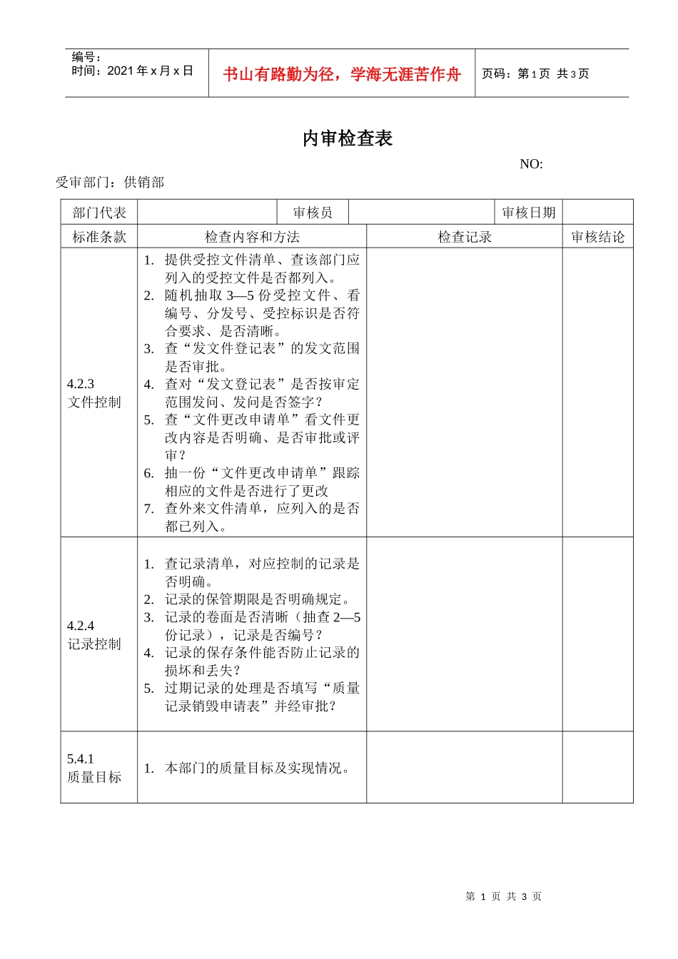 检查表（供销部）_第1页