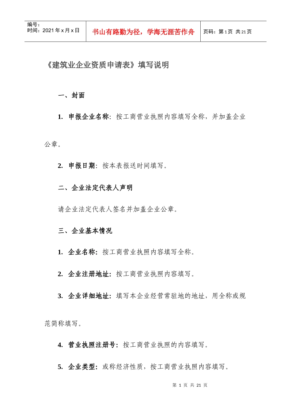 《建筑业企业资质申请表》填写说明_第1页