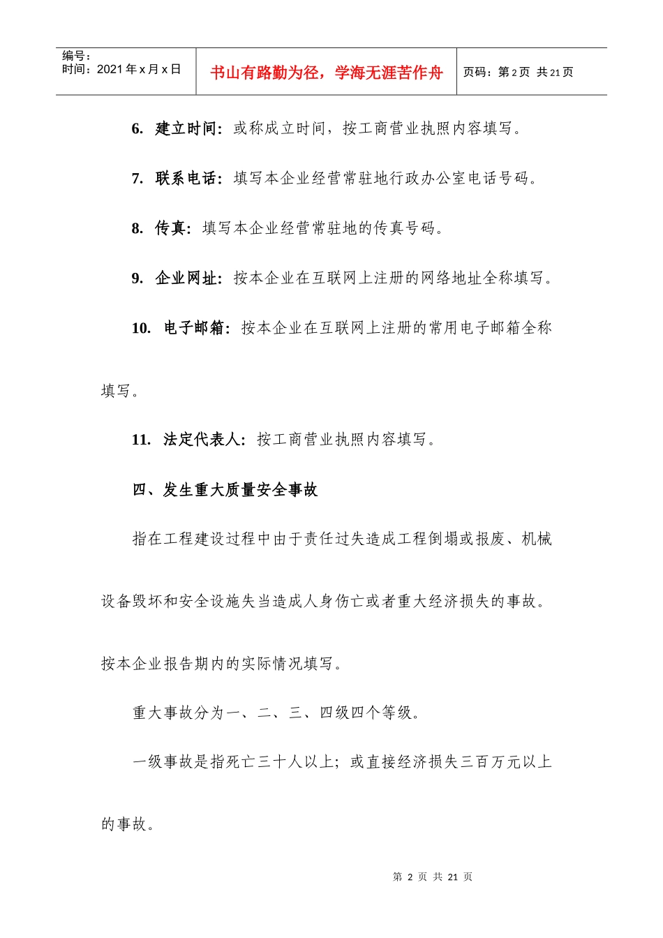 《建筑业企业资质申请表》填写说明_第2页