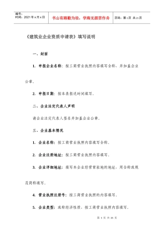 《建筑业企业资质申请表》填写说明