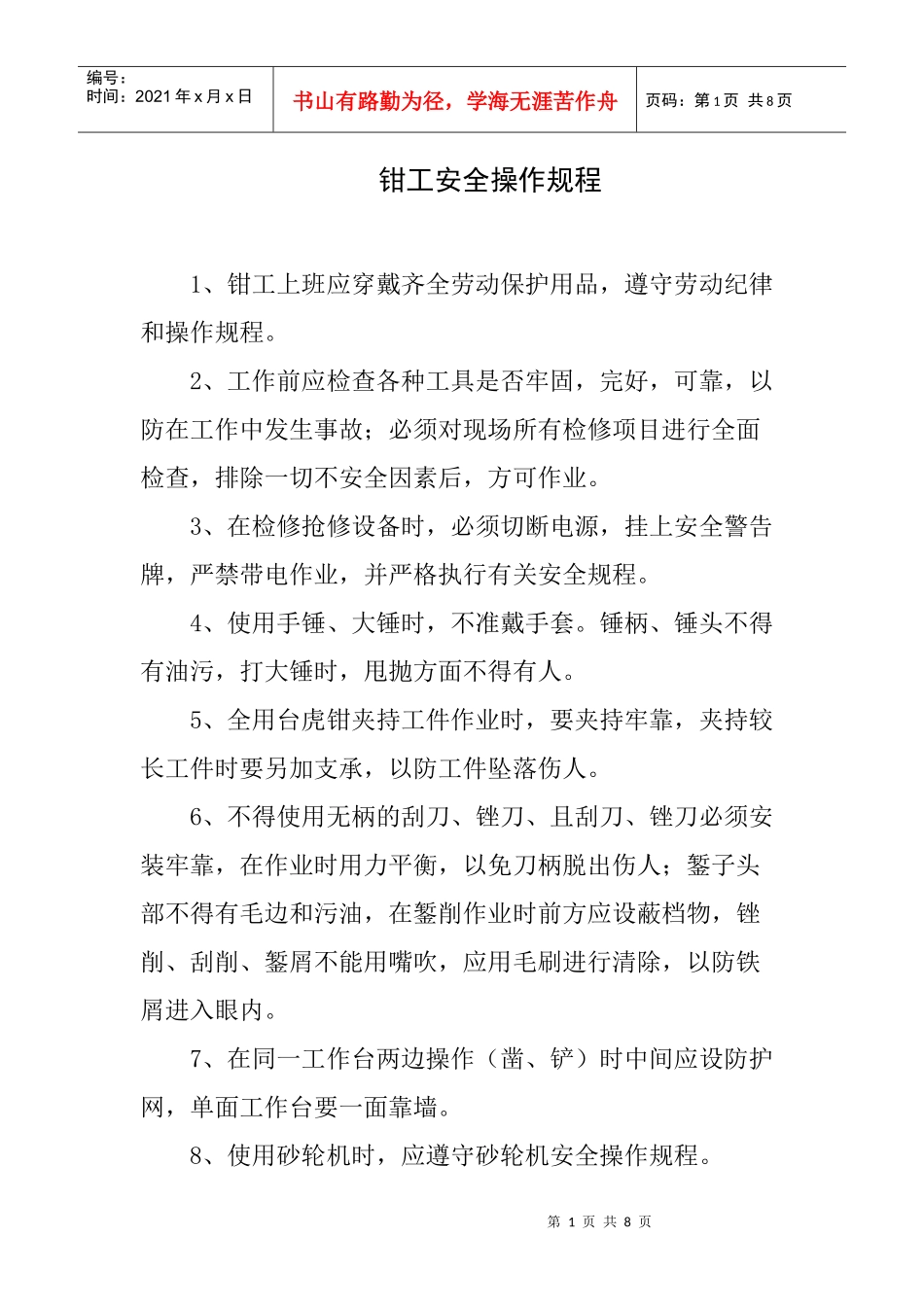 钳工检修安全规程_第1页