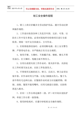 钳工检修安全规程