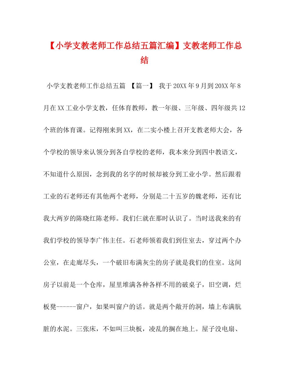 【小学支教老师工作总结五篇汇编】支教老师工作总结_第1页