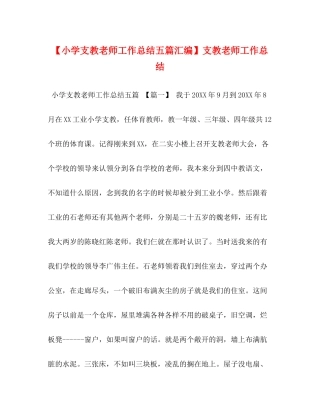 【小学支教老师工作总结五篇汇编】支教老师工作总结