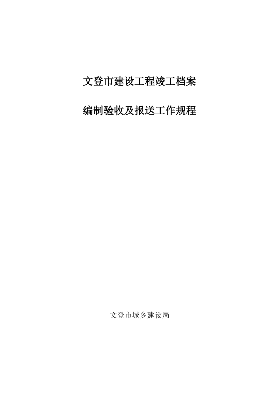 文登市建设工程竣工档案编制验收及报送工作规程_第1页