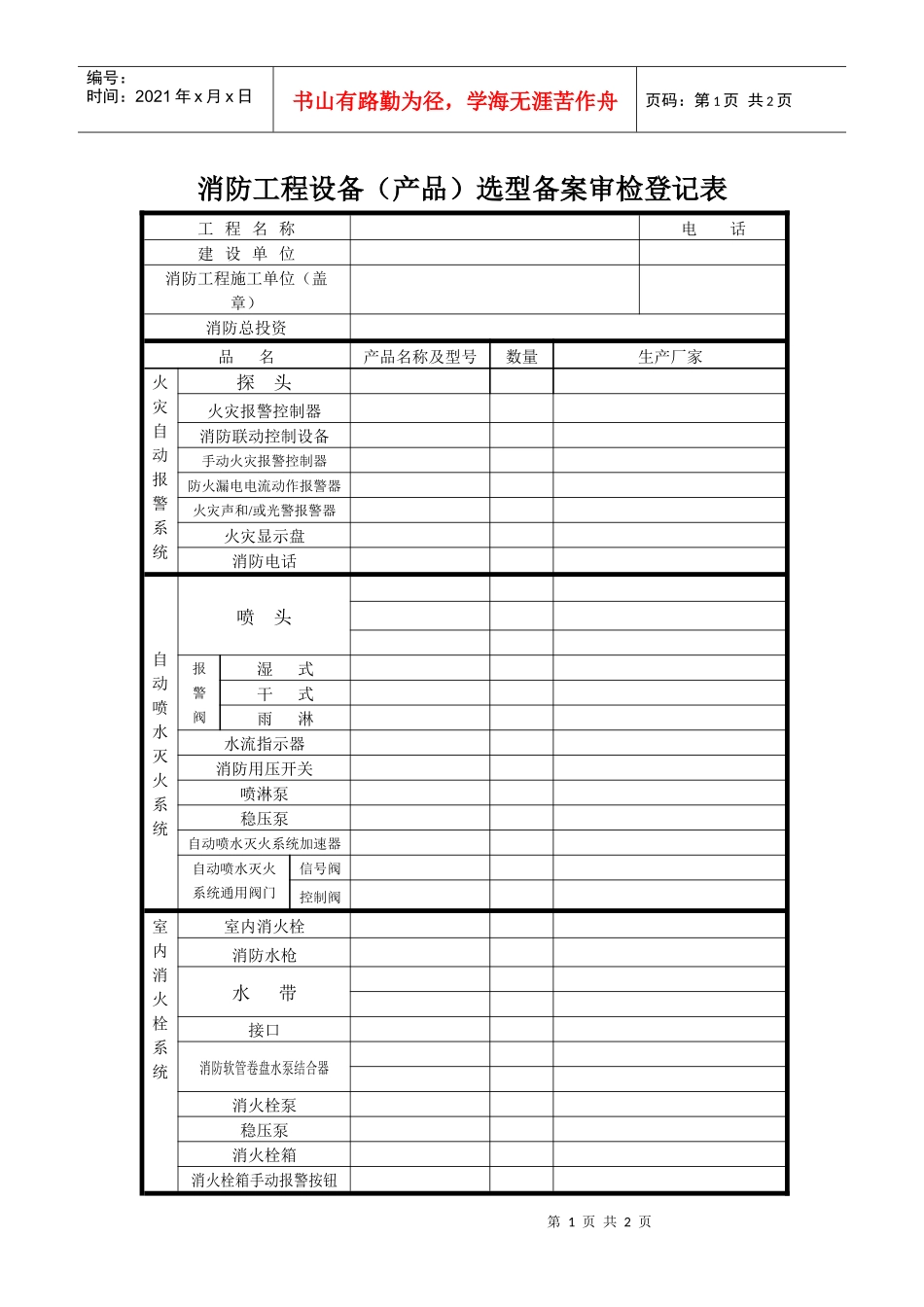 消防工程设备（产品）选型备案审检登记表doc-欢迎访问凯_第1页
