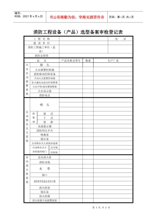 消防工程设备（产品）选型备案审检登记表doc-欢迎访问凯