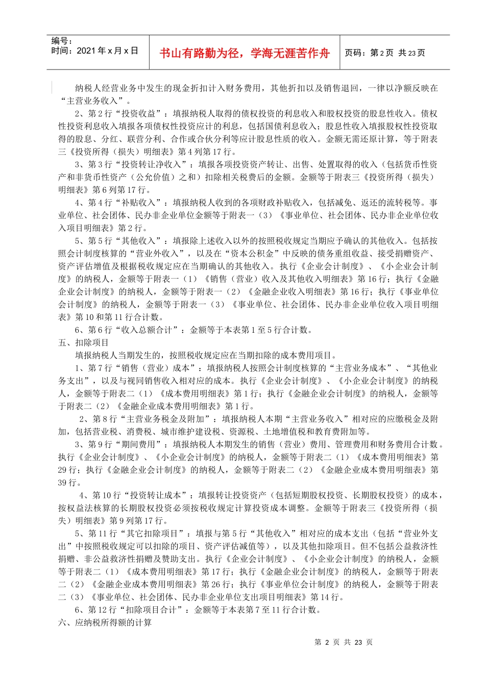 新《企业所得税年度纳税申报表》填报说明_第2页