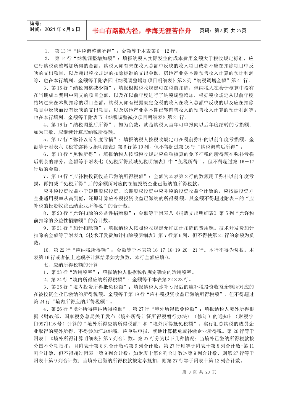 新《企业所得税年度纳税申报表》填报说明_第3页