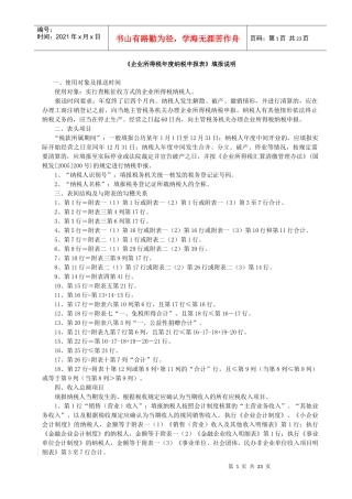新《企业所得税年度纳税申报表》填报说明