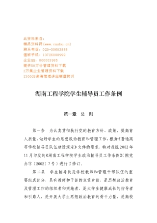 湖南工程学院学生辅导员工作条例