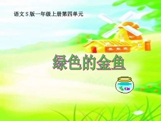 、绿色的金鱼