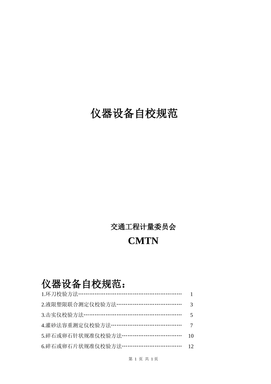CMTN--试验检测仪器自校规范培训资料_第1页