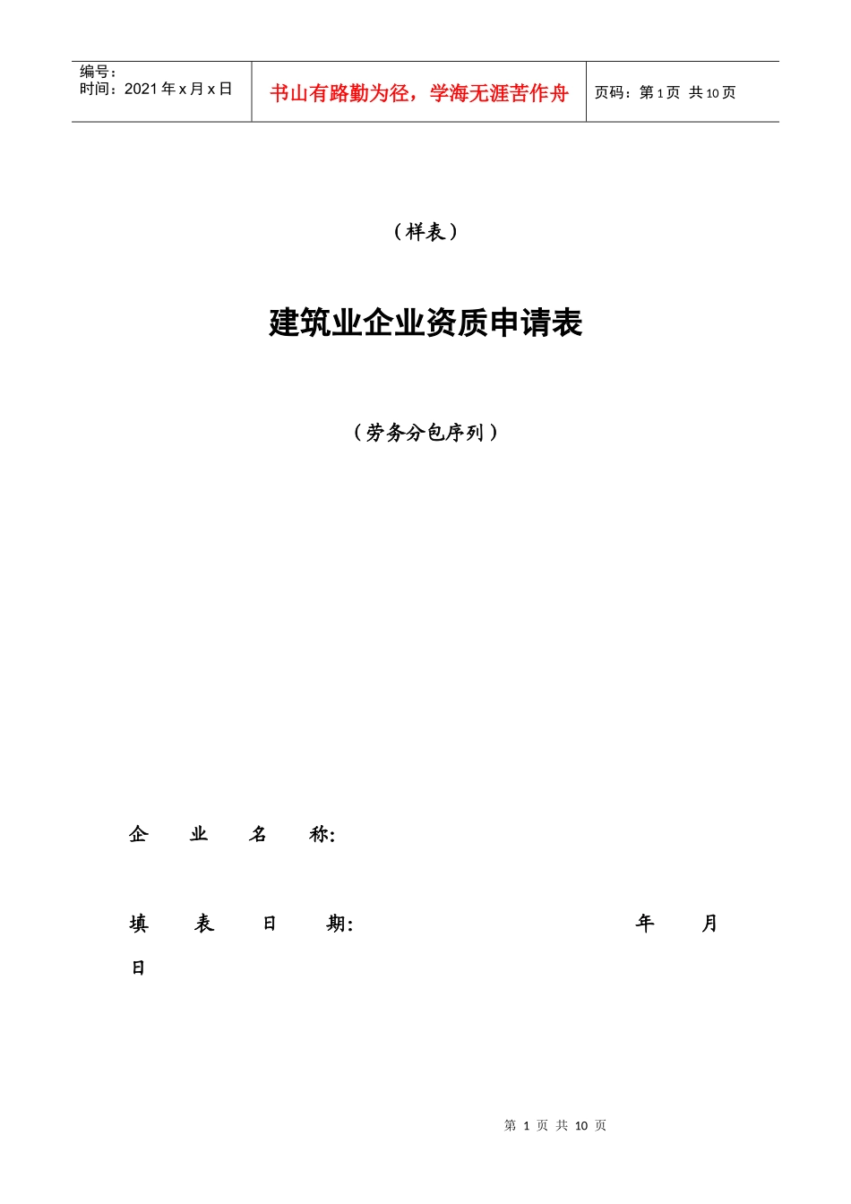 建筑业企业资质申请表（劳务分包序列）_第1页