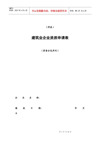 建筑业企业资质申请表（劳务分包序列）