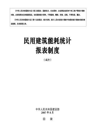 民用建筑耗能统计报表制度20220325