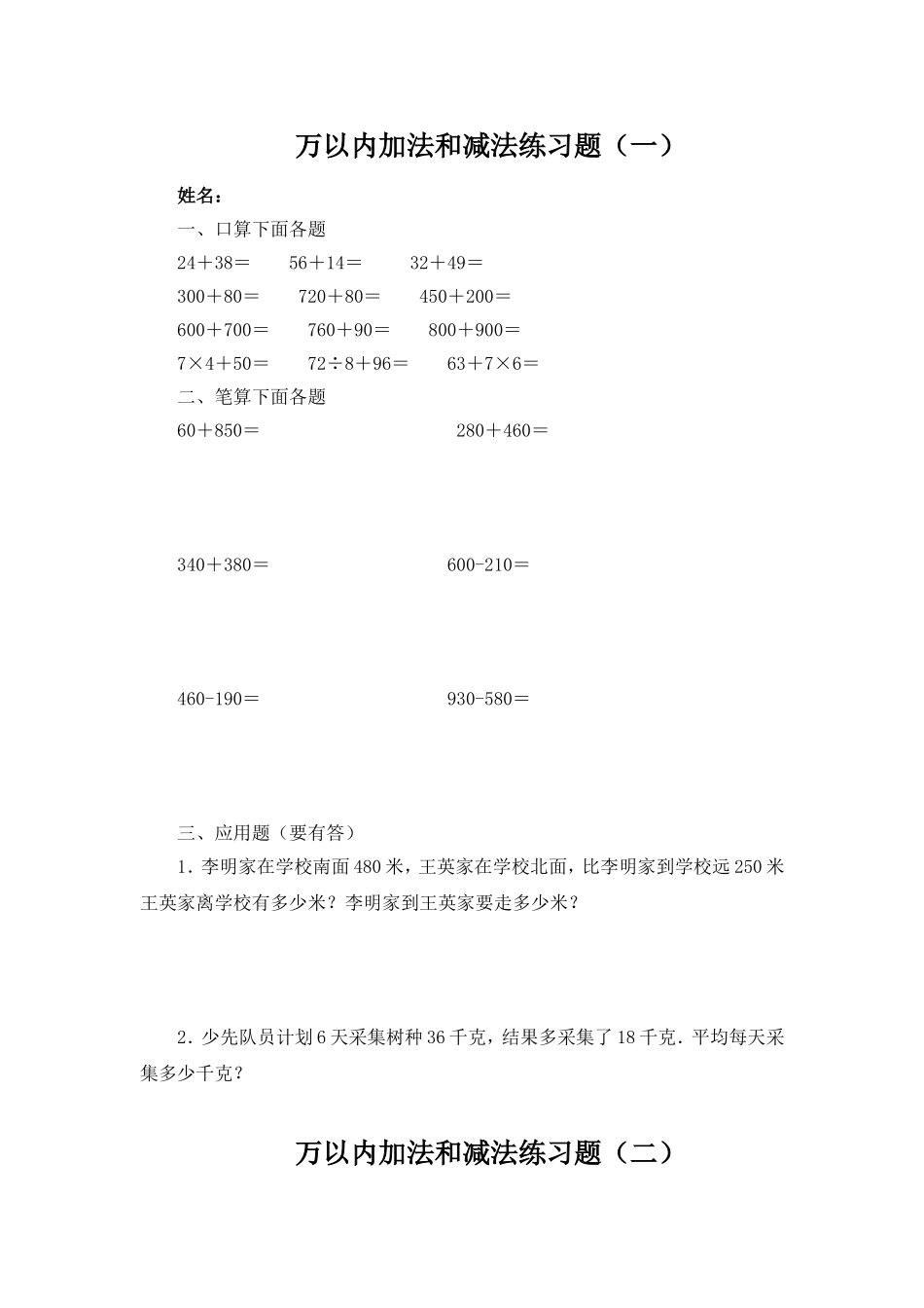 《万以内的加法和减法》练习题_第1页