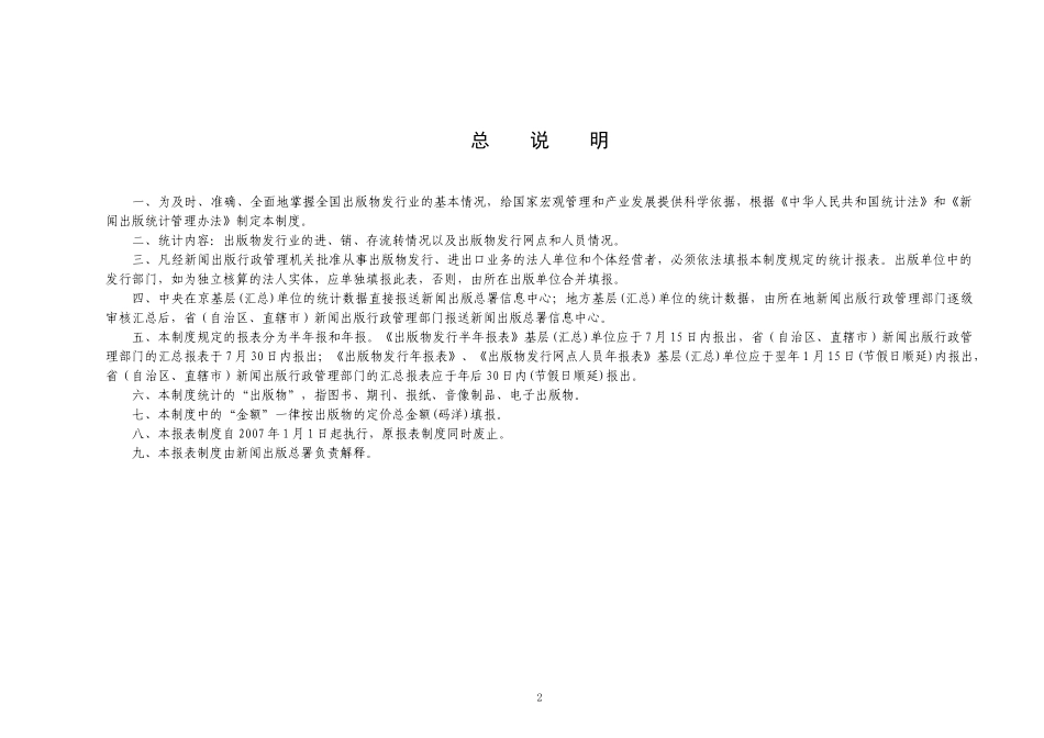 全国出版物发行统计报表制度doc-全国出版物发行统计报表_第2页