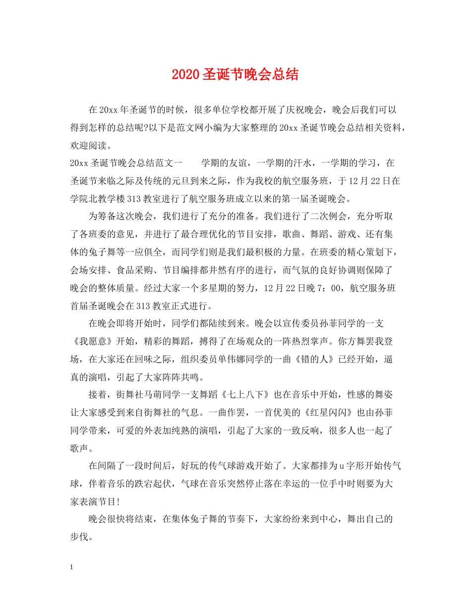 圣诞节晚会总结_第1页