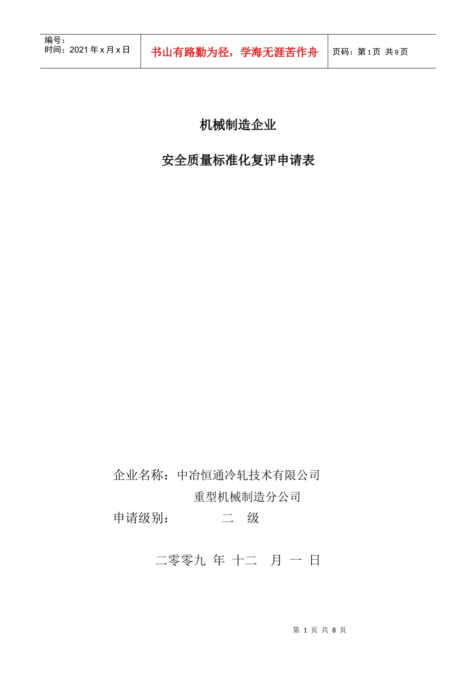 安全标准化自评报告_第1页