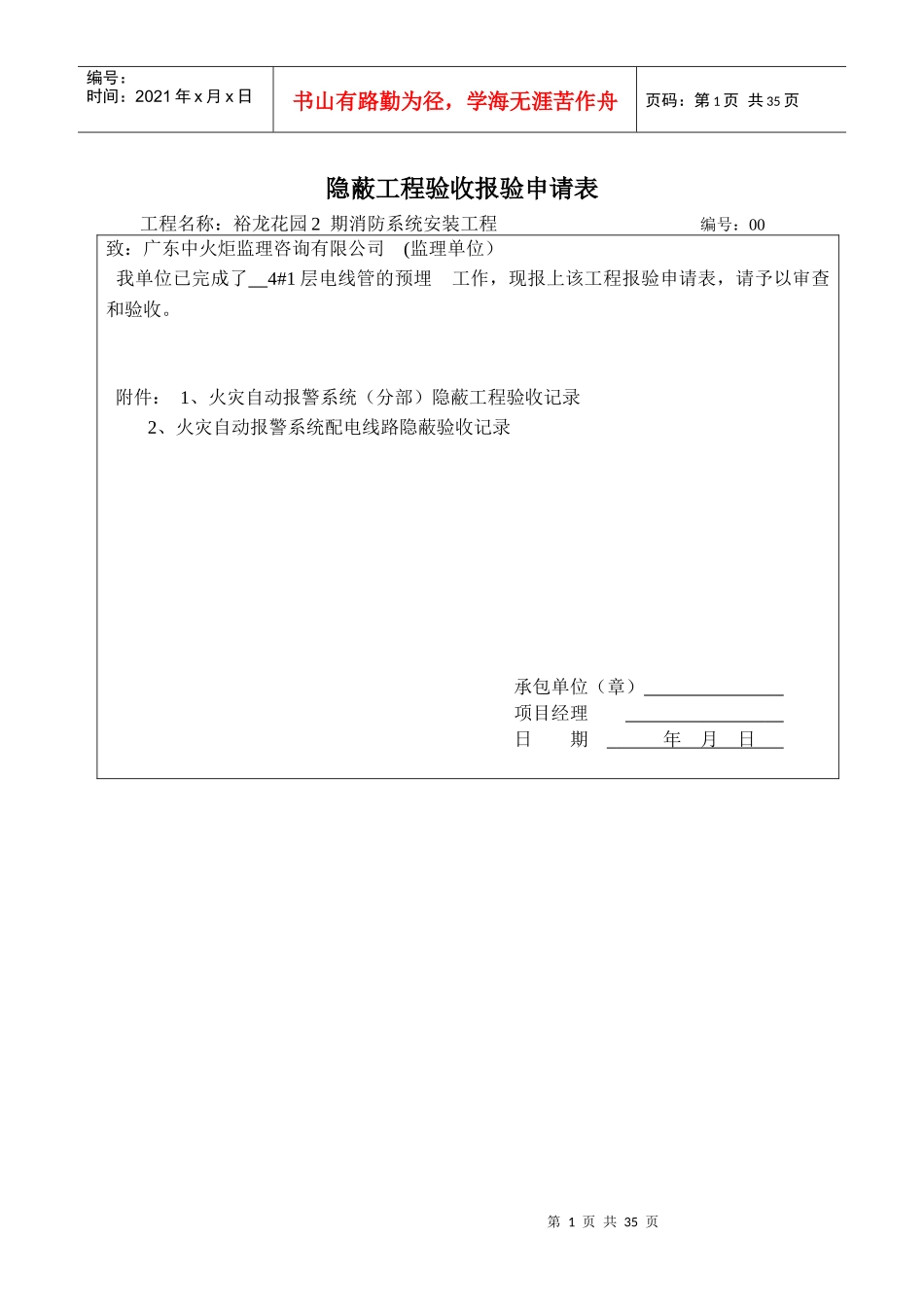 4栋隐蔽工程验收-报验申请表_第1页