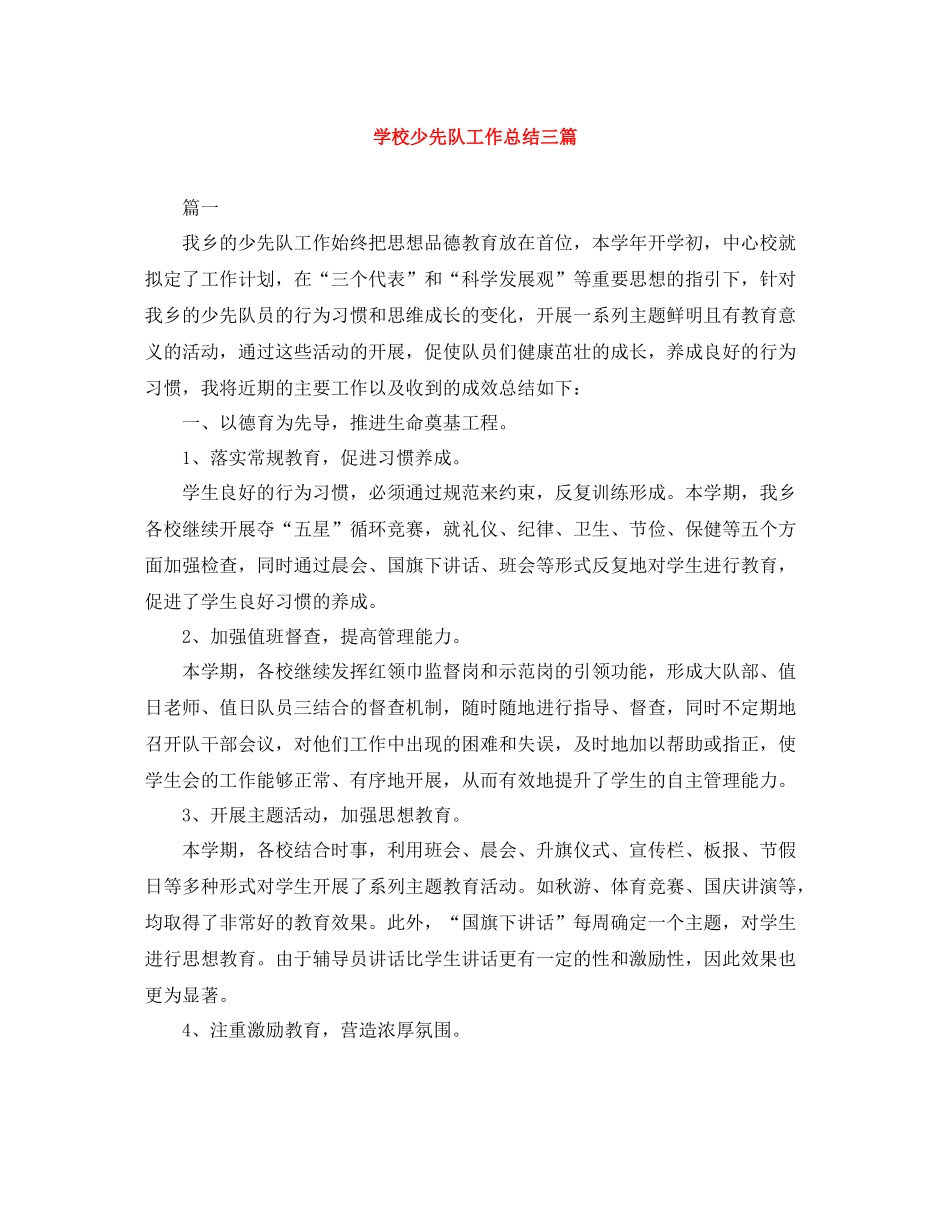 学校少先队工作总结三篇_第1页