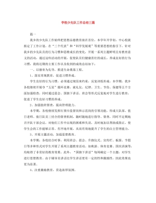 学校少先队工作总结三篇