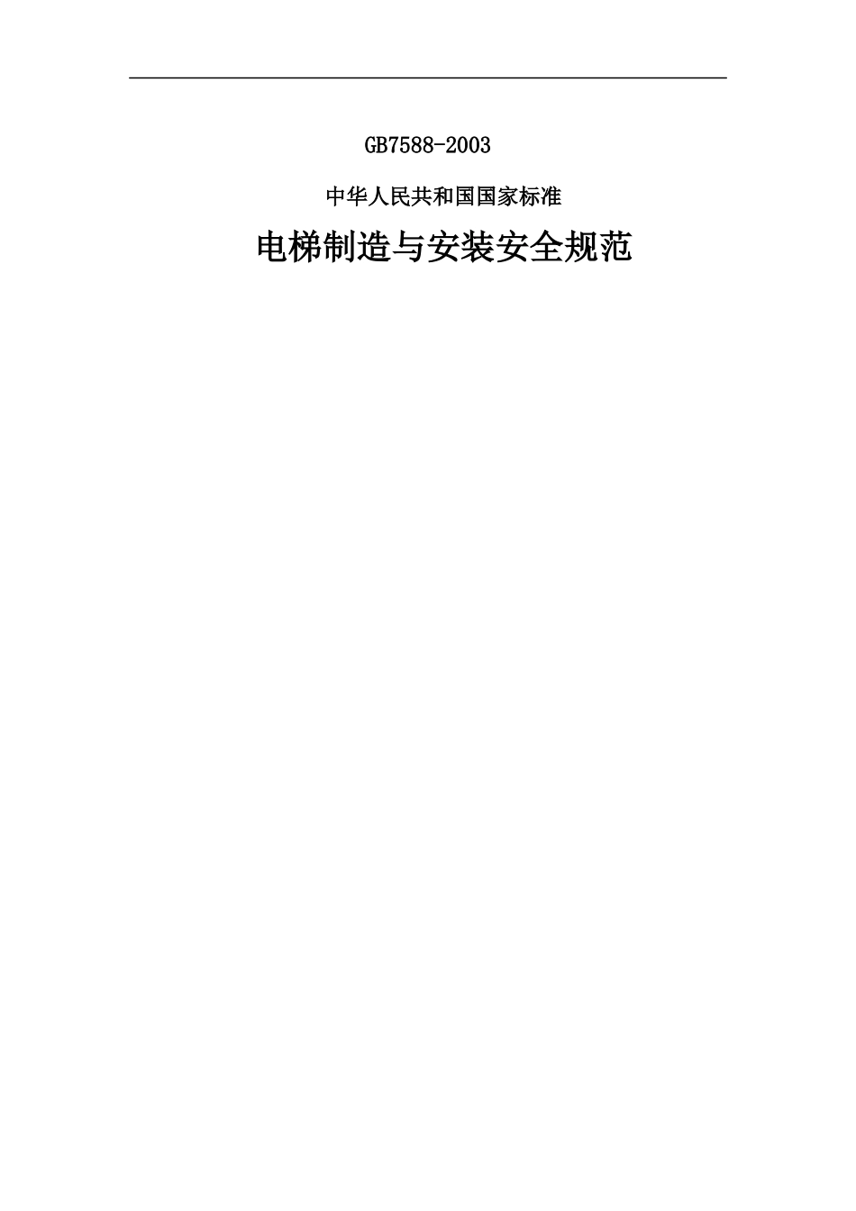 电梯制造与安装安全规范（DOC 59页）_第1页