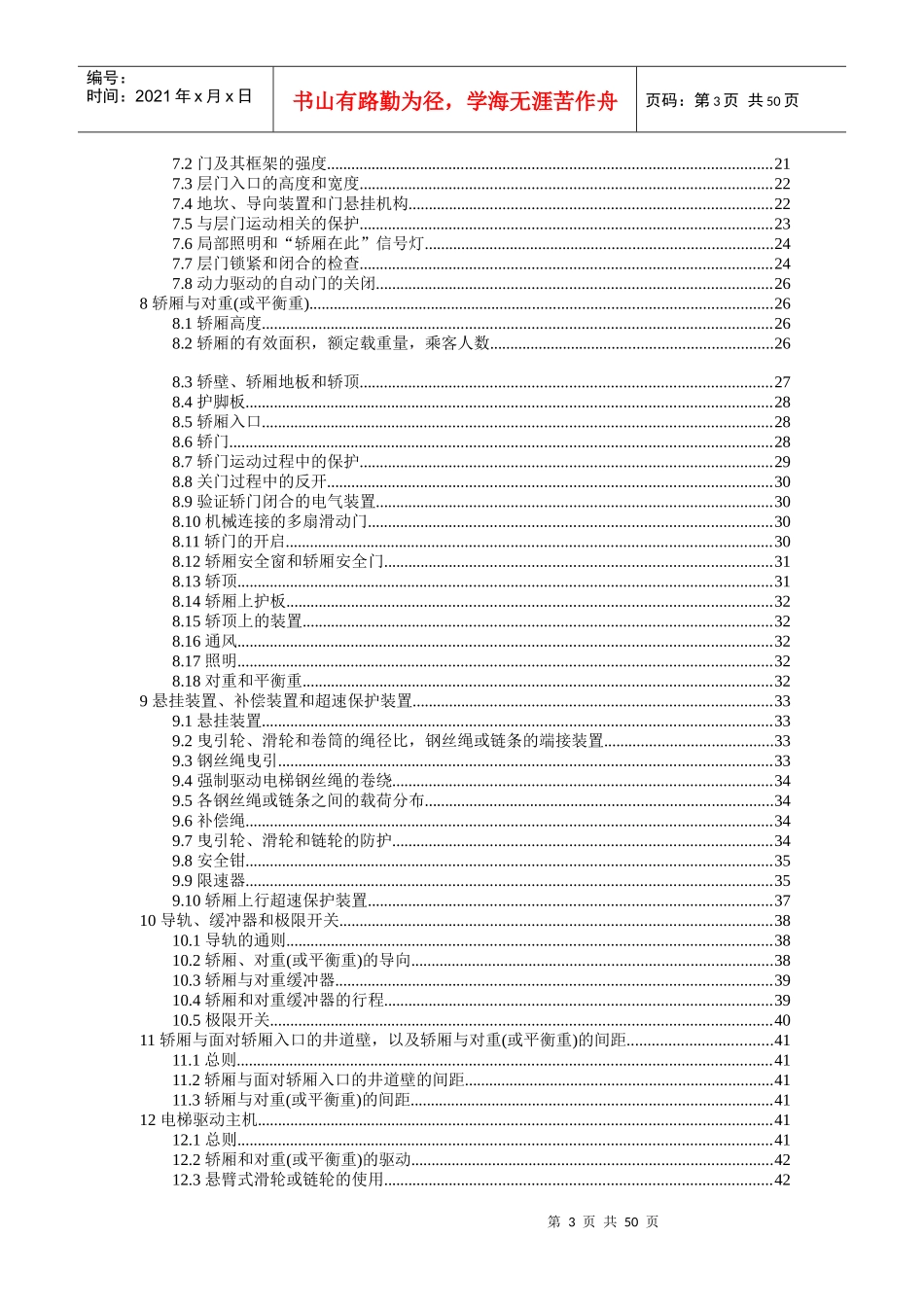 电梯制造与安装安全规范（DOC 59页）_第3页