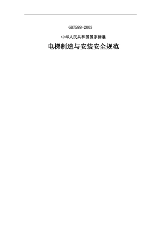 电梯制造与安装安全规范（DOC 59页）