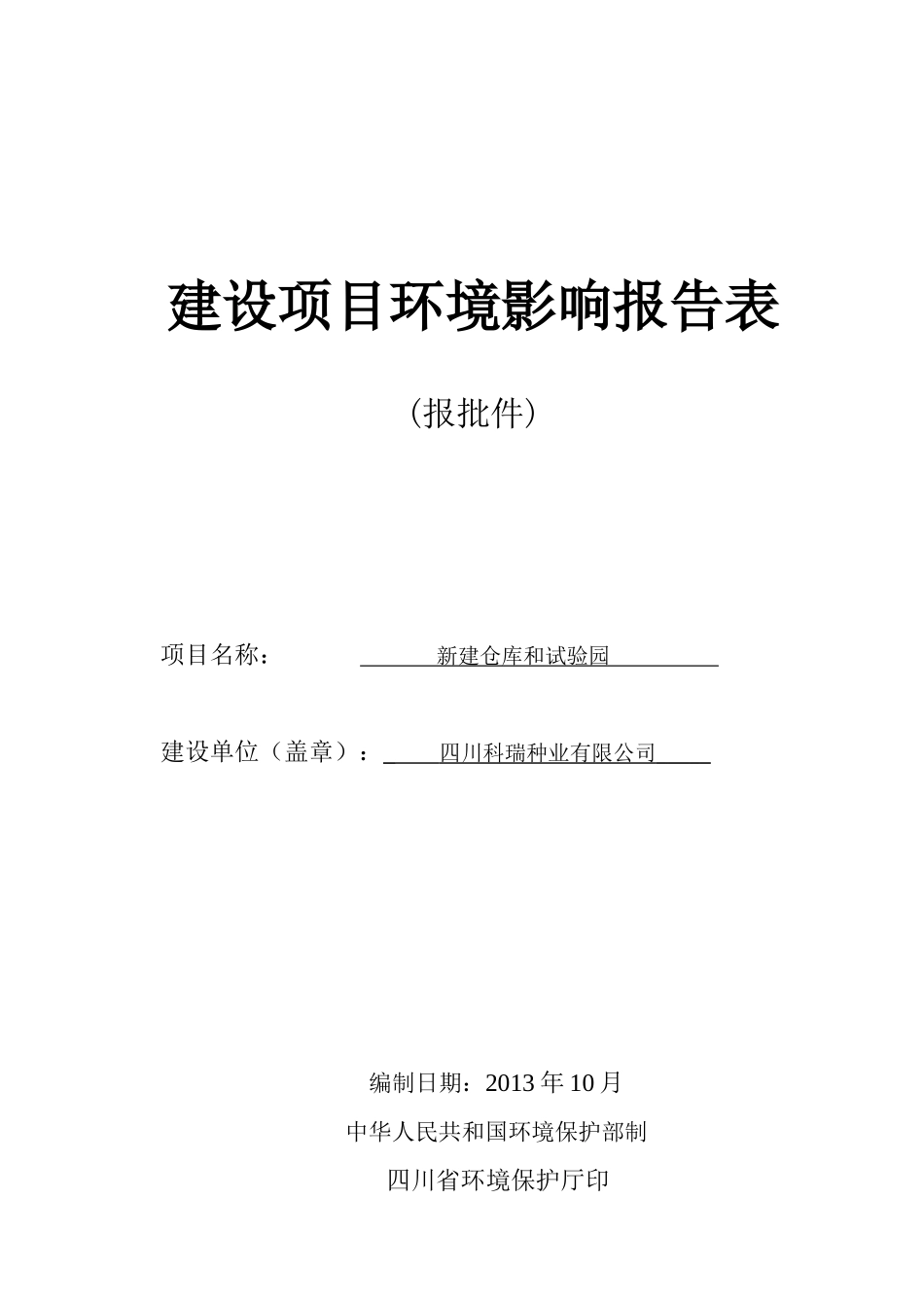 四川科瑞有限公司新建仓库和试验园报告表1020_第1页