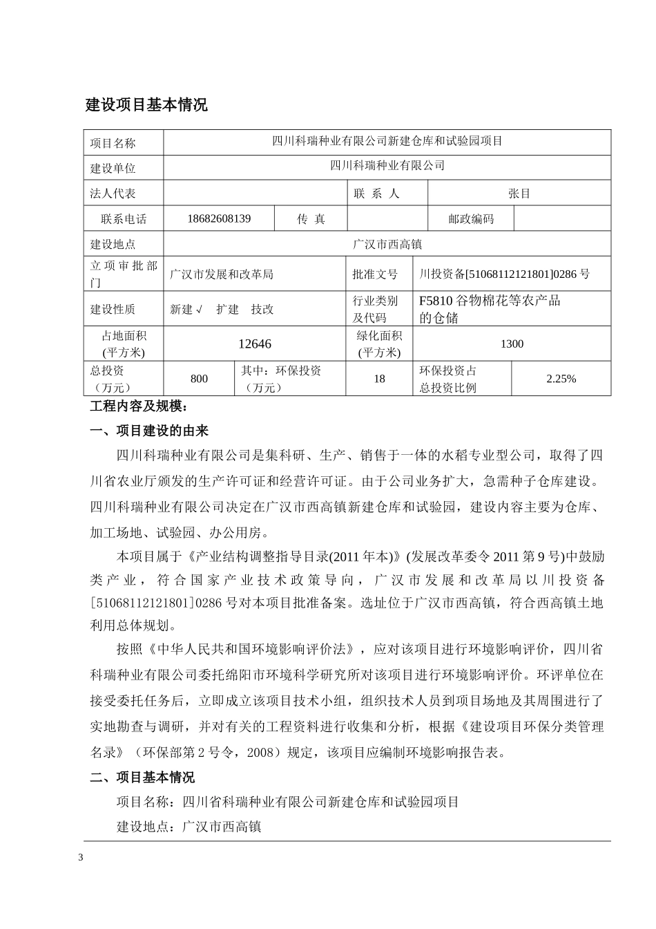 四川科瑞有限公司新建仓库和试验园报告表1020_第3页