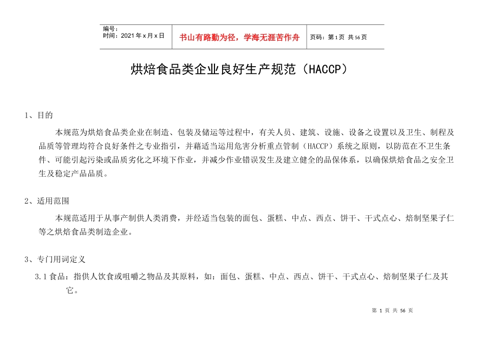烘焙食品类企业良好生产规范（DOC49页）_第1页