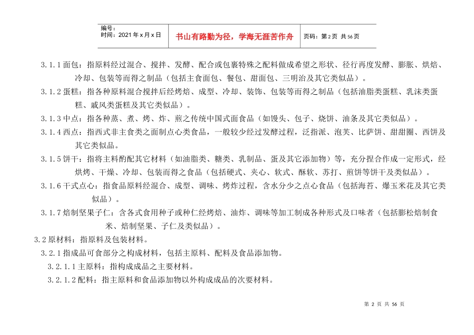 烘焙食品类企业良好生产规范（DOC49页）_第2页