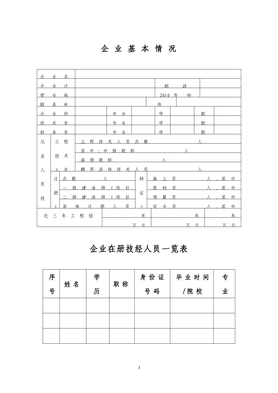 杭州市建筑企业监督检查自查表_第3页