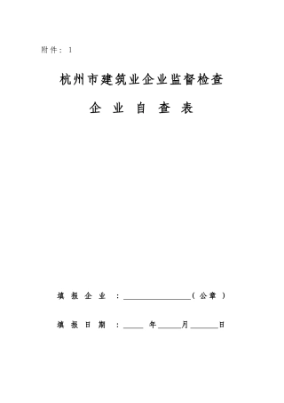 杭州市建筑企业监督检查自查表