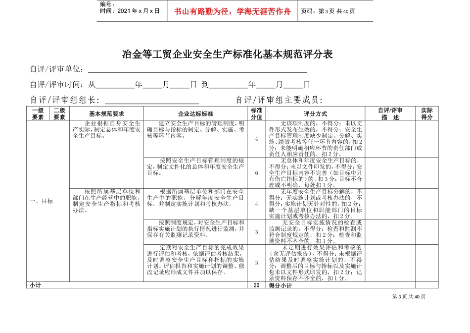 工贸企业安全生产标准化基本规范评分细则(DOC41页)_第3页
