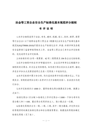 工贸企业安全生产标准化基本规范评分细则(DOC41页)