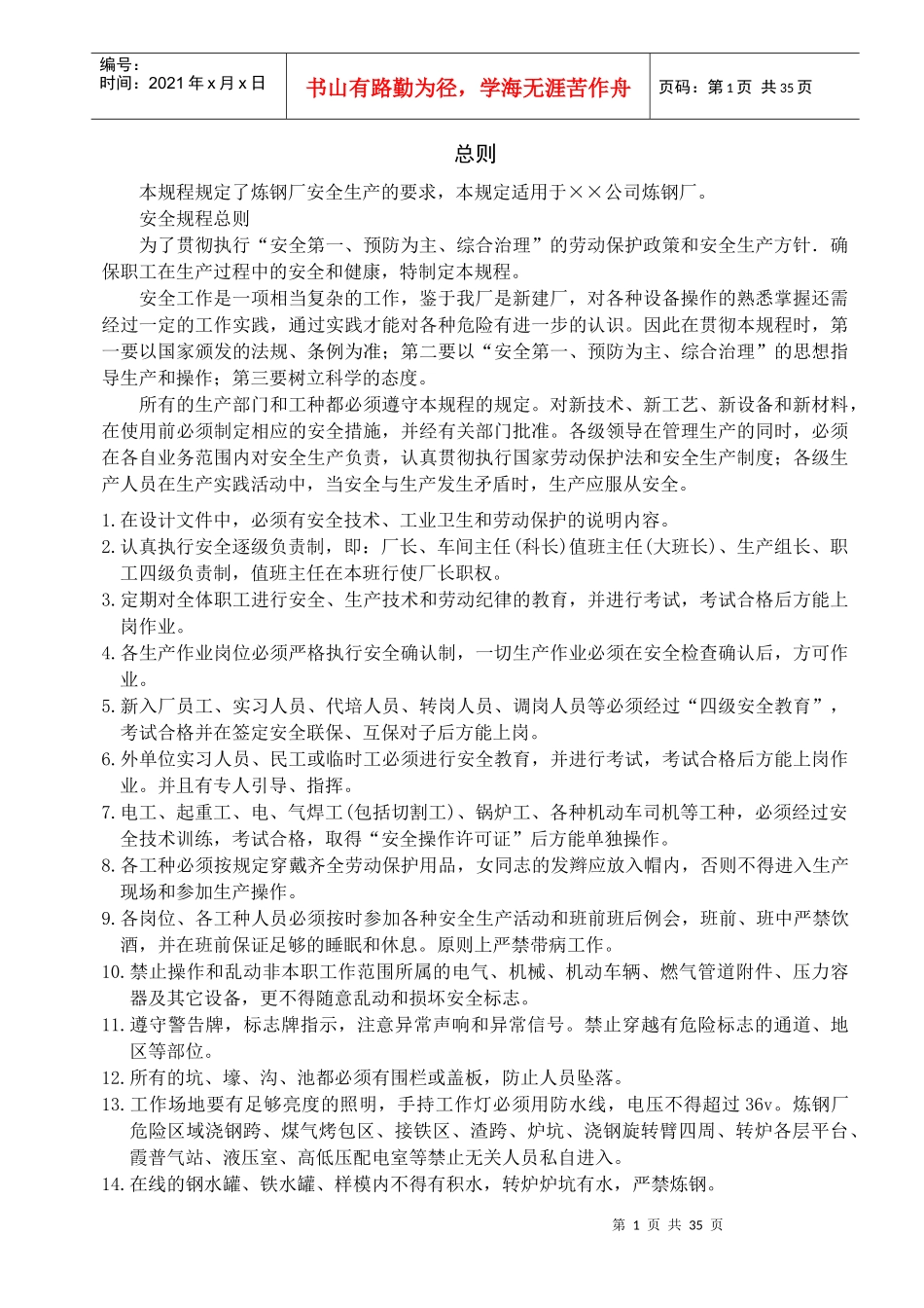 转炉炼钢厂各岗位安全规程(全)_第1页