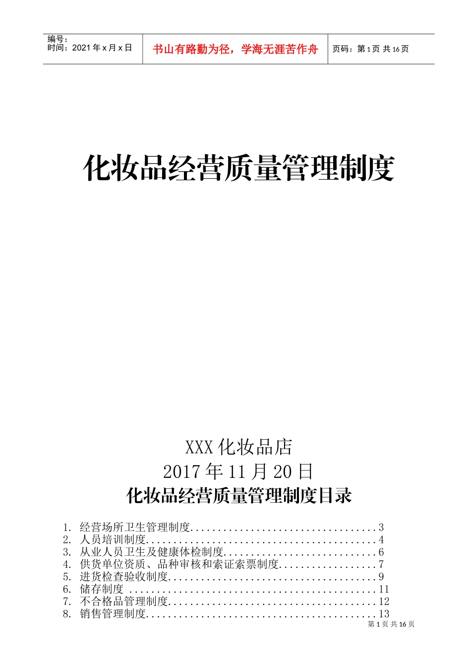 化妆品进货验收管理制度(DOC15页)_第1页