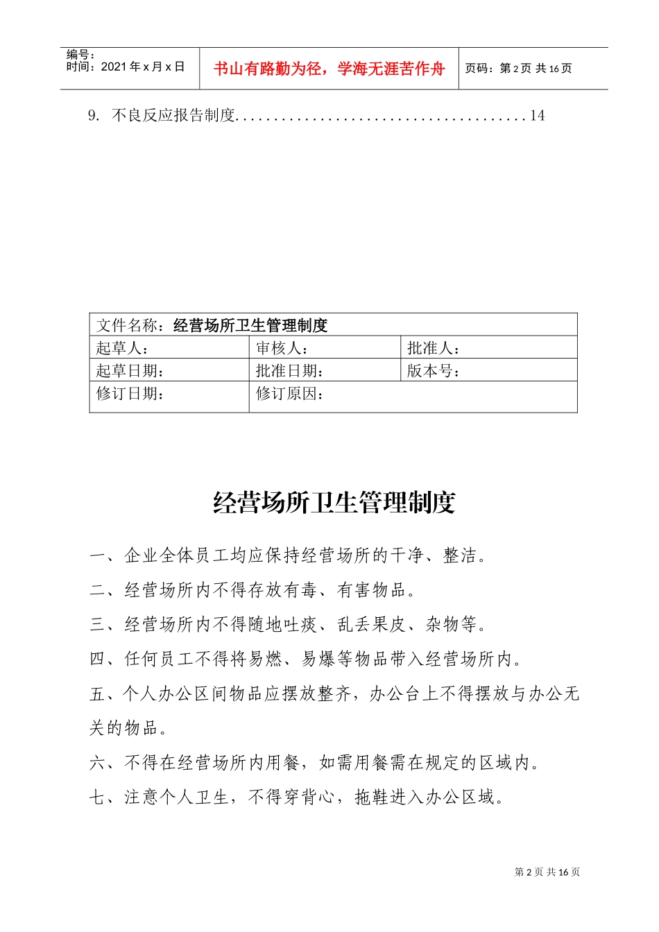 化妆品进货验收管理制度(DOC15页)_第2页