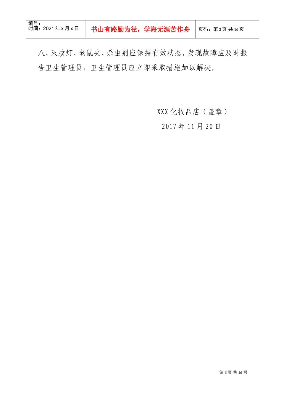 化妆品进货验收管理制度(DOC15页)_第3页